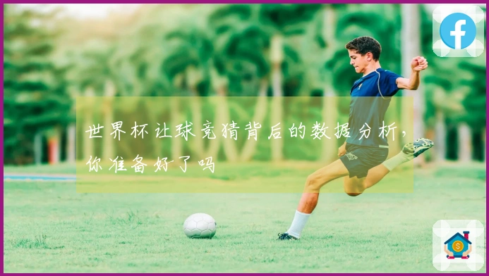 世界杯让球竞猜背后的数据分析，你准备好了吗