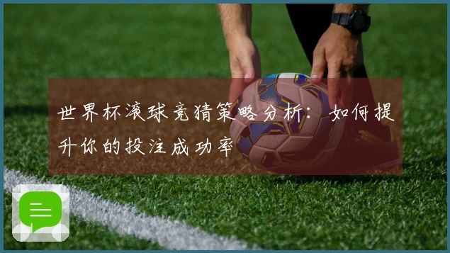 世界杯滚球竞猜策略分析：如何提升你的投注成功率